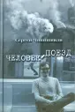 Чонишвили Сергей Ножериевич