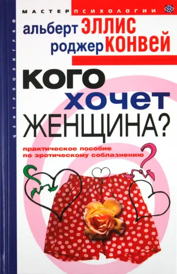 Эллис, Конвей - Кого хочет женщина? Практическое пособие по эротическому соблазнению обложка книги