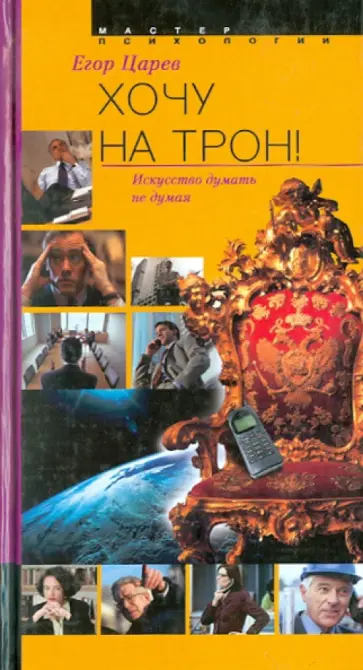 Егор Царев - Хочу на трон! Искусство думать не думая Егор Царев - Хочу на трон! Искусство думать не думая обложка книги