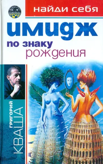 Григорий Кваша - Найди себя по знаку рождения. Имидж Григорий Кваша - Найди себя по знаку рождения. Имидж обложка книги