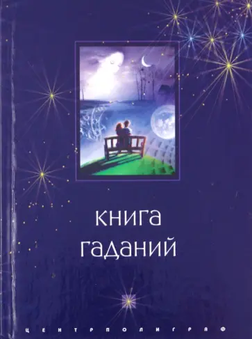 Книга гаданий обложка книги
