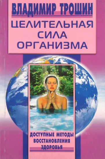 Владимир Трошин - Целительная сила организма. Доступные методы восстановления здоровья обложка книги