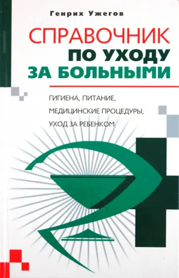 Генрих Ужегов - Справочник по уходу за больными Генрих Ужегов - Справочник по уходу за больными обложка книги