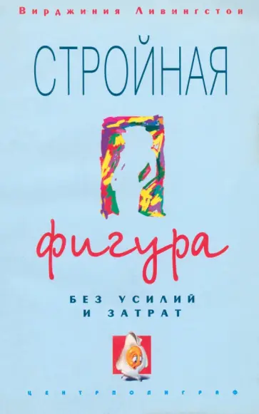 Вирджиния Ливингстон - Стройная фигура без усилий и затрат обложка книги
