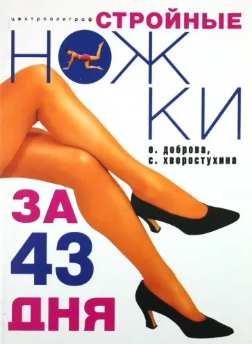 Доброва, Хворостухина - Стройные ножки за 43 дня Доброва, Хворостухина - Стройные ножки за 43 дня обложка книги