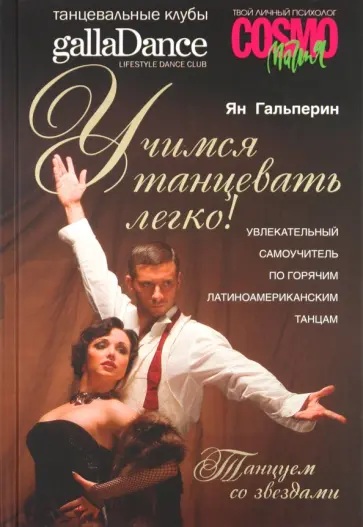 Ян Гальперин - Учимся танцевать легко! Увлекательный самоучитель по горячим латиноамериканским танцам (+ СD) Ян Гальперин - Учимся танцевать легко! Увлекательный самоучитель по горячим латиноамериканским танцам (+ СD) обложка книги