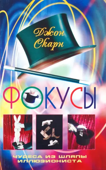Джон Скарн - Фокусы. Чудеса из шляпы иллюзиониста обложка книги