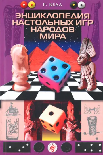 Роберт Белл - Энциклопедия настольных игр народов мира Роберт Белл - Энциклопедия настольных игр народов мира обложка книги