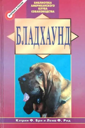 Бри, Рид - Бладхаунд Бри, Рид - Бладхаунд обложка книги