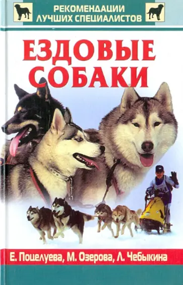 Поцелуева, Озерова - Ездовые собаки обложка книги