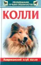 Американский клуб колли