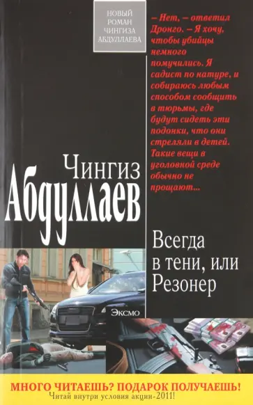 Чингиз Абдуллаев - Всегда в тени, или Резонер обложка книги