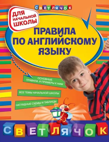 Наталья Вакуленко - Правила по английскому языку: для начальной школы обложка книги