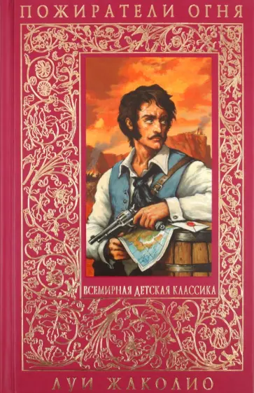 Луи Жаколио - Пожиратели огня обложка книги