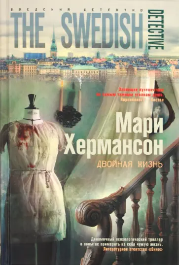 Мари Хермансон - Двойная жизнь Мари Хермансон - Двойная жизнь обложка книги