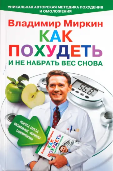 Владимир Миркин - Как похудеть и не набрать вес снова. Рецепты, советы, специальные формулы самовнушения обложка книги