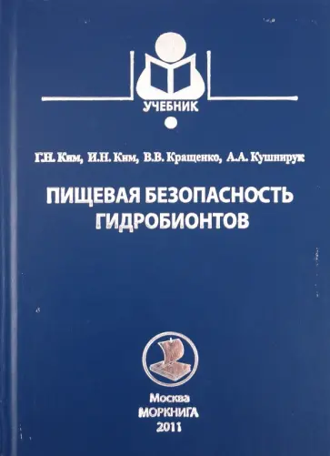 Ким, Ким - Пищевая безопасность гидробионтов Ким, Ким - Пищевая безопасность гидробионтов обложка книги