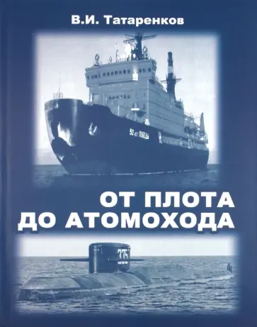 Вячеслав Татаренков - От плота до атомохода Вячеслав Татаренков - От плота до атомохода обложка книги