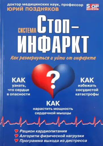 Ю. Поздняков - Система "Стоп-инфаркт" обложка книги