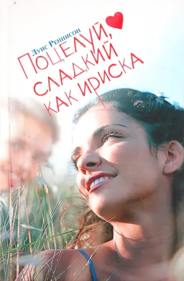 Луис Реннисон - Поцелуй, сладкий как ириска обложка книги