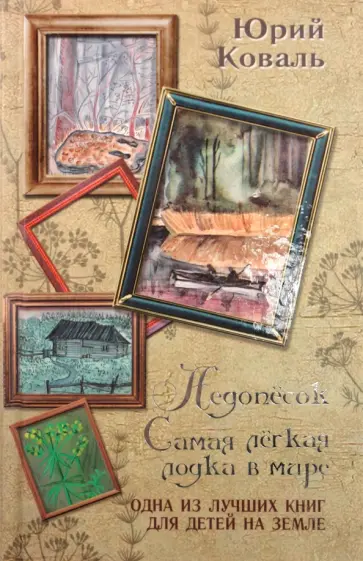 Юрий Коваль - Недопесок. Самая легкая лодка в мире обложка книги