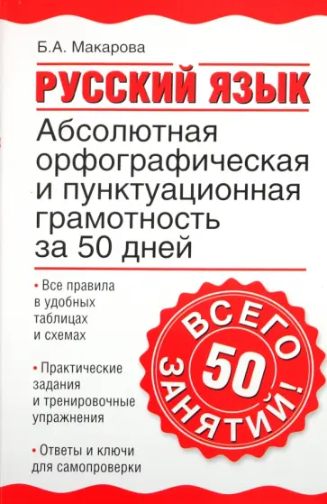 Белла Макарова - Русский язык. Абсолютная орфографическая и пунктуационная грамотность за 50 дней обложка книги