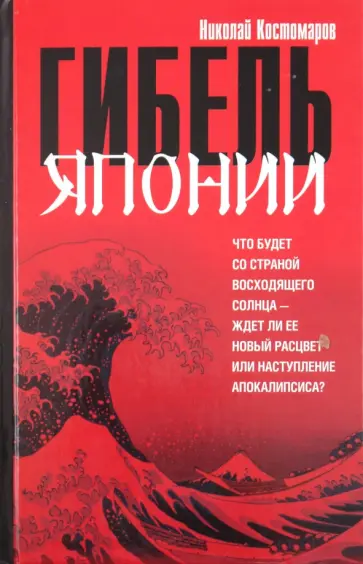 Николай Костомаров - Гибель Японии Николай Костомаров - Гибель Японии обложка книги