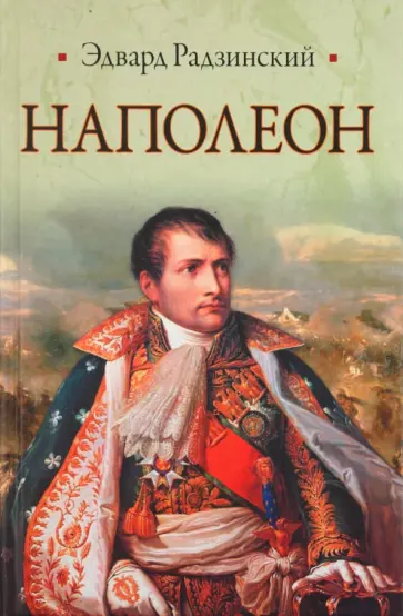 Эдвард Радзинский - Наполеон обложка книги