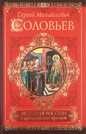 Сергей Соловьев - История России с древнейших времен обложка книги