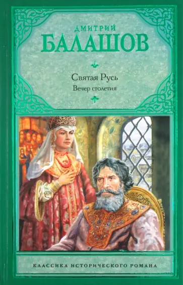 Дмитрий Балашов - Вечер столетия: Третья книга трилогии "Святая Русь" обложка книги