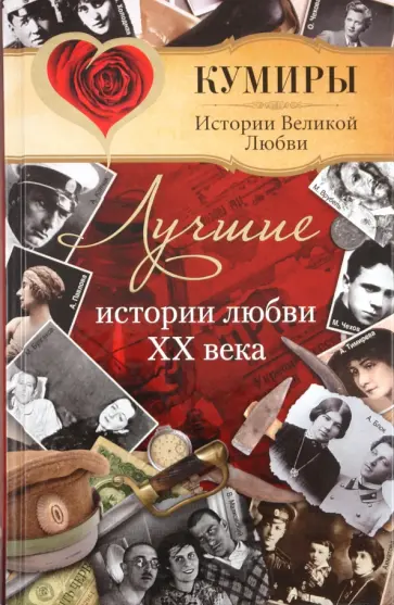 Елена Прокофьева - Лучшие истории любви XX века обложка книги
