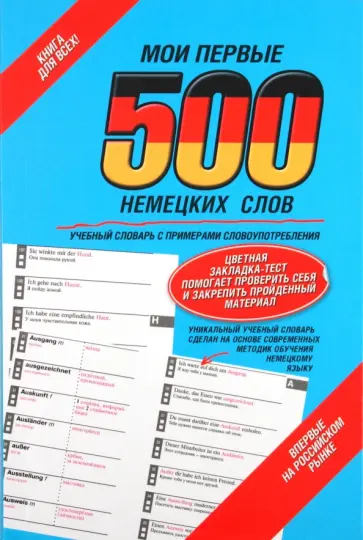 Мои первые 500 немецких слов. Учебный словарь с примерами словоупотребления обложка книги