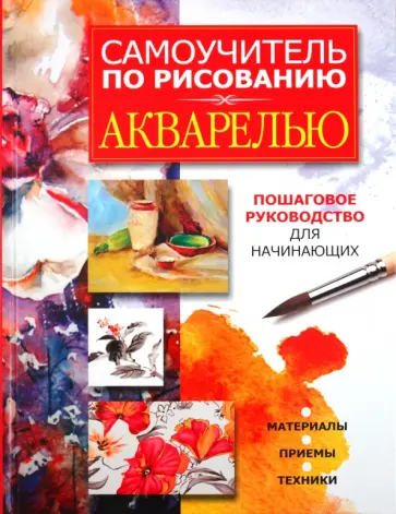 Любовь Орлова - Самоучитель по рисованию акварелью обложка книги