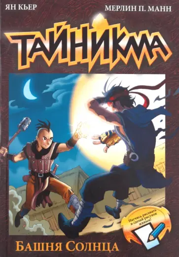 Кьер, Манн - Тайникма. Книга 3. Башня солнца обложка книги