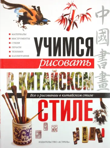 Учимся рисовать в китайском стиле. Все о рисовании в китайском стиле обложка книги