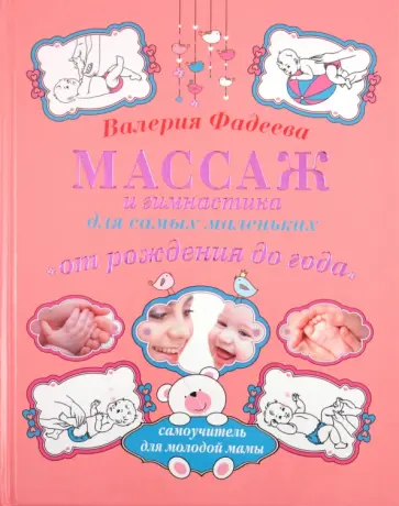 Валерия Фадеева - Массаж и гимнастика для самых маленьких от рождения до года Валерия Фадеева - Массаж и гимнастика для самых маленьких от рождения до года обложка книги