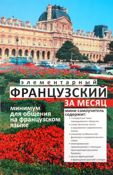 Ирвинг, Нидхэм - Элементарный французский за месяц Ирвинг, Нидхэм - Элементарный французский за месяц обложка книги
