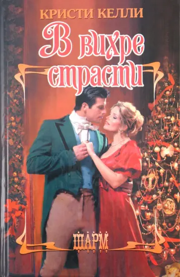 Кристи Келли - В вихре страсти обложка книги