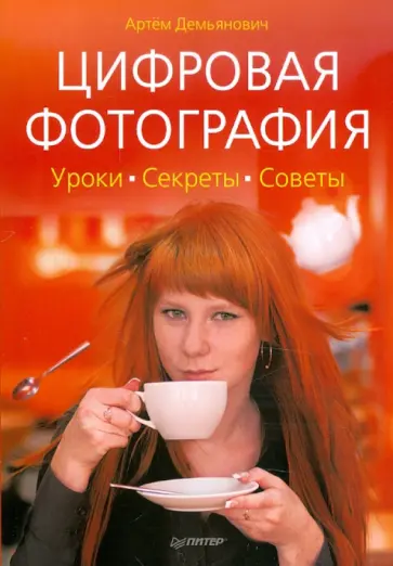 Артем Демьянович - Цифровая фотография. Уроки, секреты, советы обложка книги