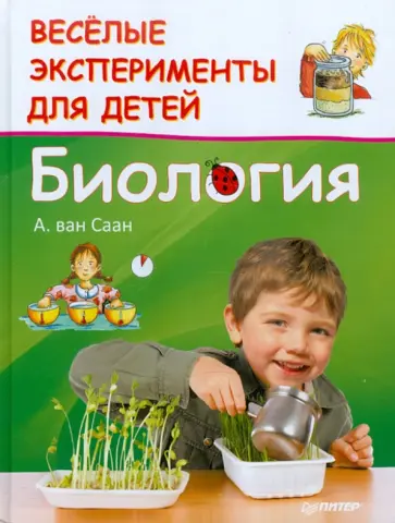 Анита Саан - Веселые эксперименты для детей. Биология обложка книги