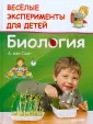 Сергей Болушевский: Биология. Веселые научные опыты для детей и взрослых