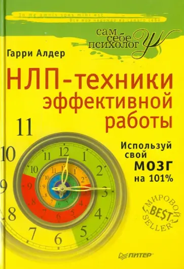 Гарри Алдер - НЛП-техники эффективной работы обложка книги