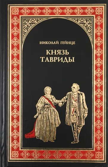 Николай Гейнце - Князь Тавриды обложка книги
