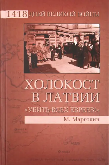 Максим Марголин - Холокост в Латвии. "Убить всех евреев!" обложка книги