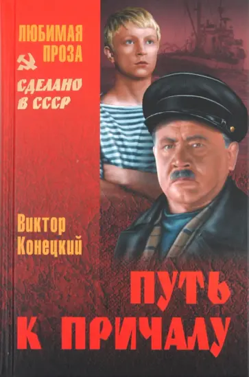 Виктор Конецкий - Путь к причалу Виктор Конецкий - Путь к причалу обложка книги