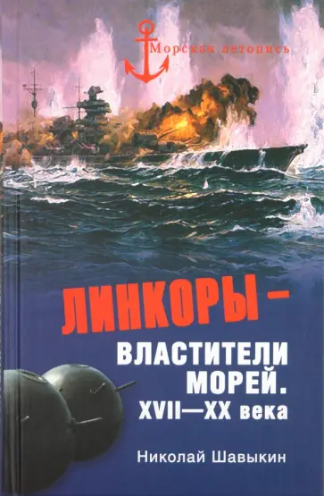 Николай Шавыкин - Линкоры - властители морей. XVII - XX века обложка книги