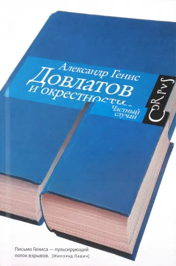 Александр Генис - Довлатов и окрестности обложка книги