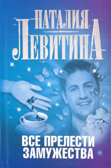 Наталия Левитина - Все прелести замужества обложка книги