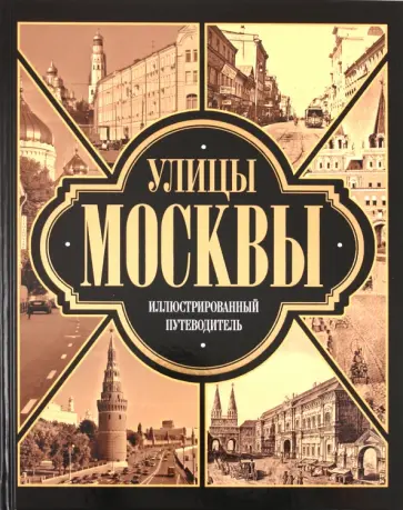 Улицы Москвы. Иллюстрированный путеводитель обложка книги