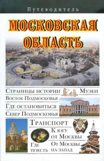 Вадим Сингаевский - Московская область. Путеводитель Вадим Сингаевский - Московская область. Путеводитель обложка книги